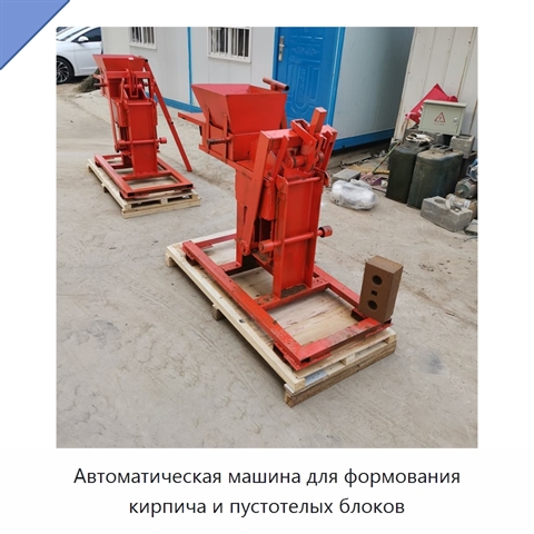 Автоматическая машина для формования кирпича и пустотелых блоков