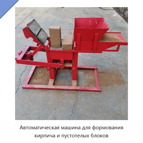 Автоматическая машина для формования кирпича и пустотелых блоков
