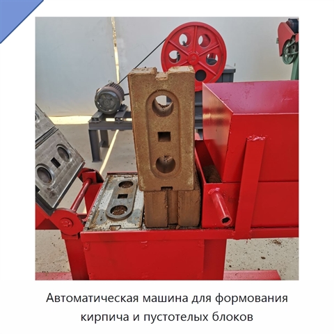 Автоматическая машина для формования кирпича и пустотелых блоков