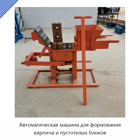 Автоматическая машина для формования кирпича и пустотелых блоков