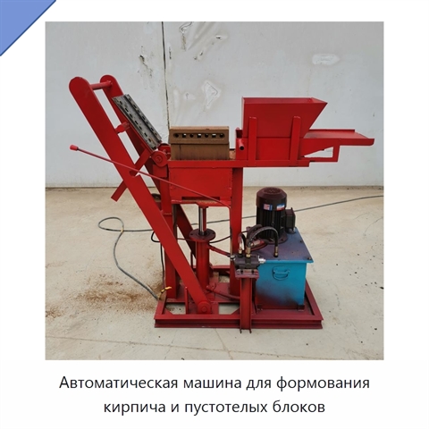Автоматическая машина для формования кирпича и пустотелых блоков