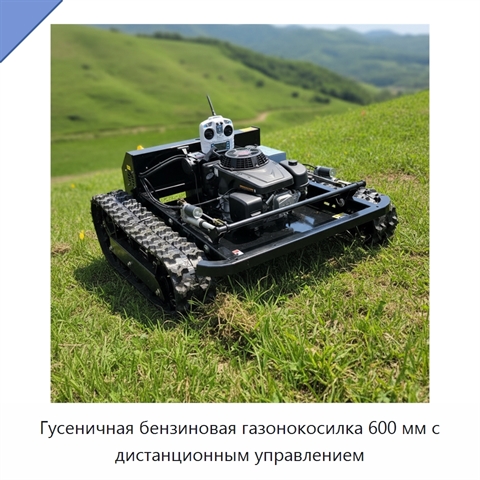 Гусеничная бензиновая газонокосилка 600 мм с дистанционным управлением
