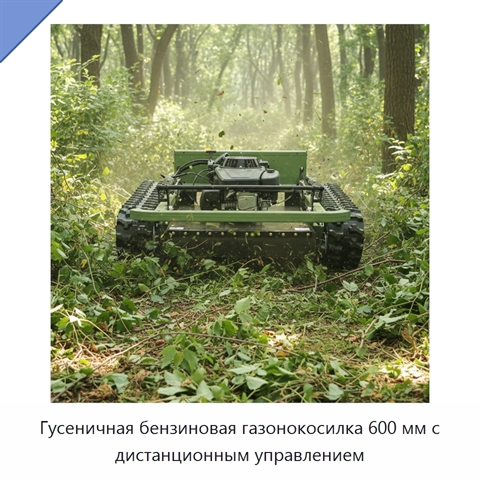 Гусеничная бензиновая газонокосилка 600 мм с дистанционным управлением