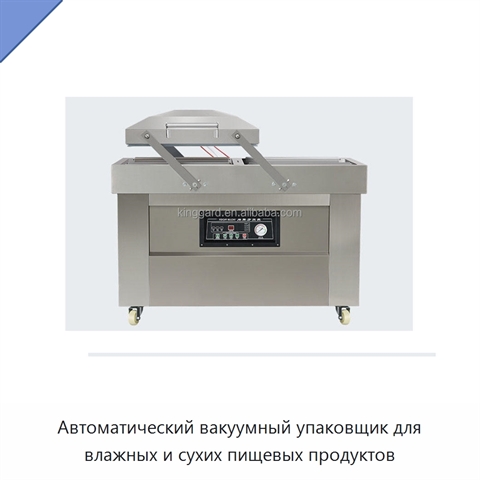 Автоматический вакуумный упаковщик для влажных и сухих пищевых продуктов