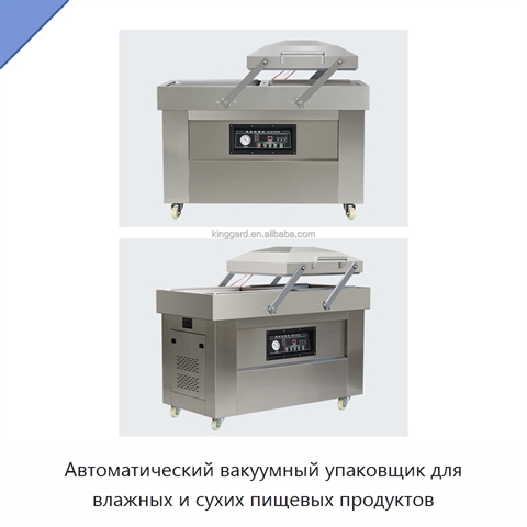 Автоматический вакуумный упаковщик для влажных и сухих пищевых продуктов