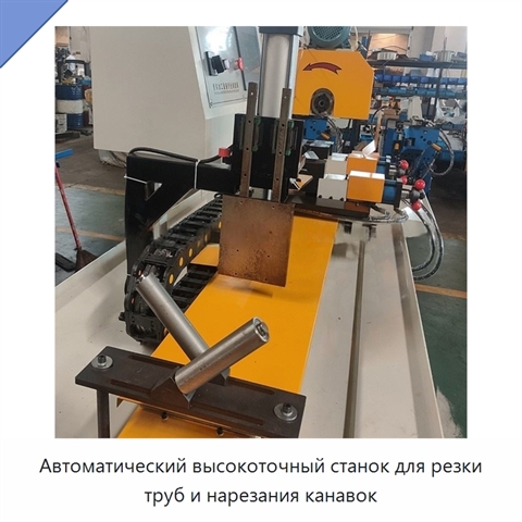 Автоматический высокоточный станок для резки труб и нарезания канавок