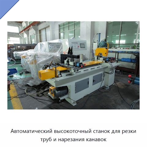 Автоматический высокоточный станок для резки труб и нарезания канавок