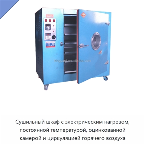 Сушильный шкаф с электрическим нагревом, постоянной температурой, оцинкованной камерой и циркуляцией горячего воздуха