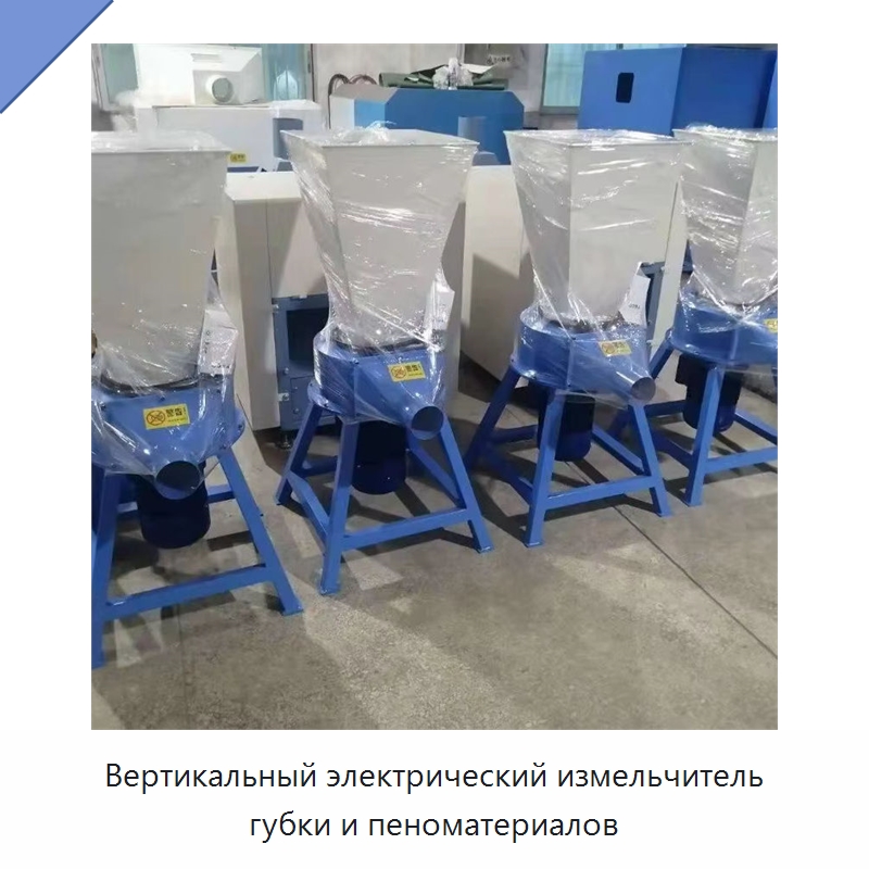 Вертикальный электрический измельчитель губки и пеноматериалов — Специальное оборудование для производства строительных материалов