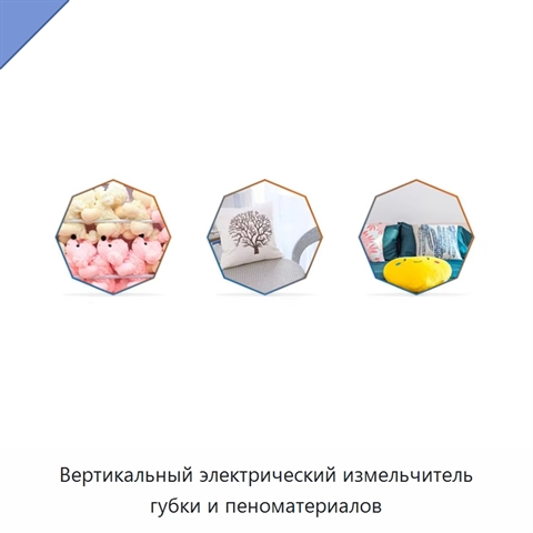 Вертикальный электрический измельчитель губки и пеноматериалов