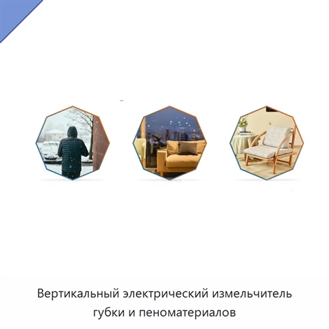 Вертикальный электрический измельчитель губки и пеноматериалов