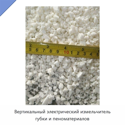 Вертикальный электрический измельчитель губки и пеноматериалов