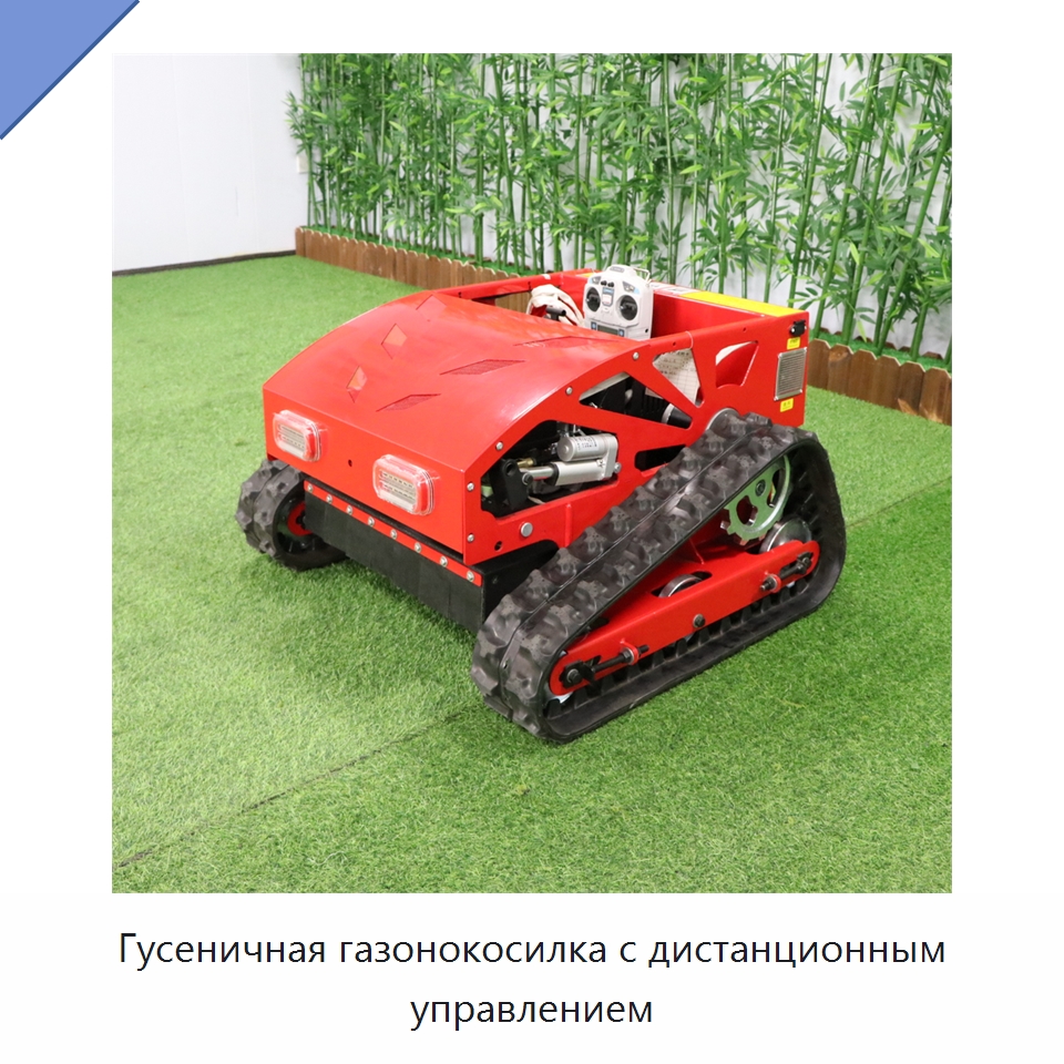Гусеничная газонокосилка с дистанционным управлением