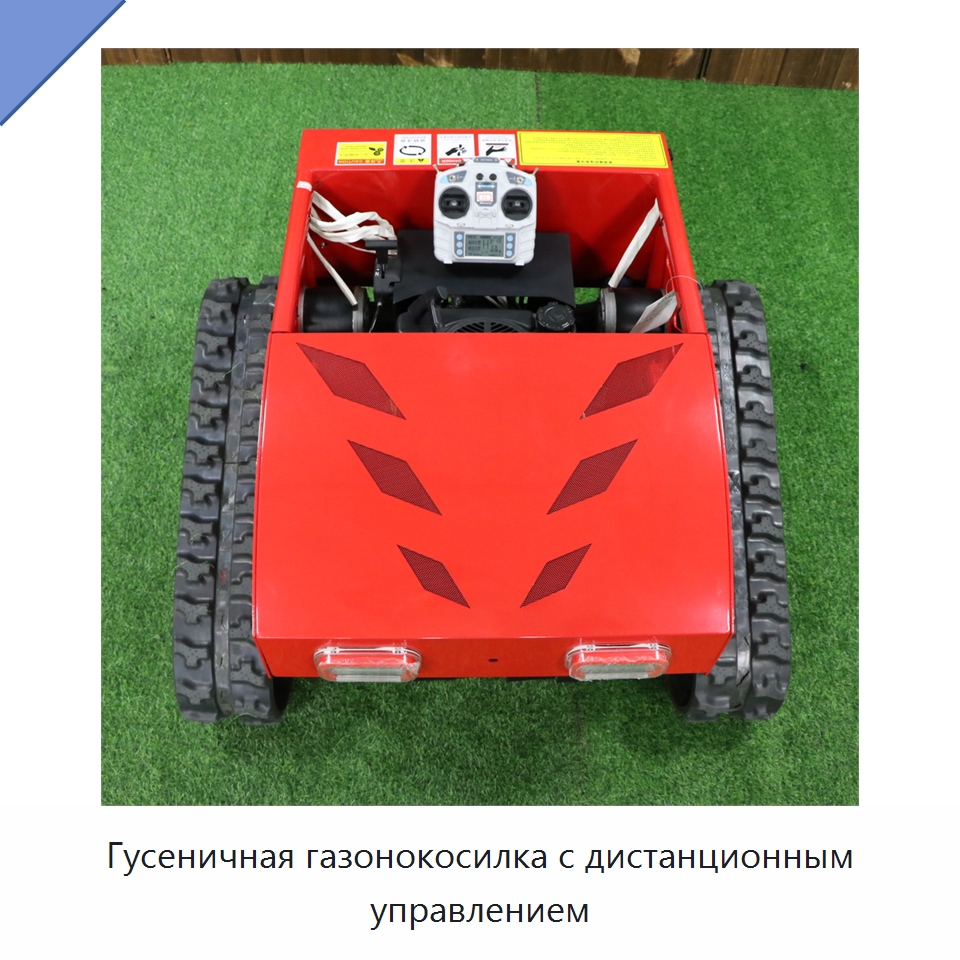 Гусеничная газонокосилка с дистанционным управлением