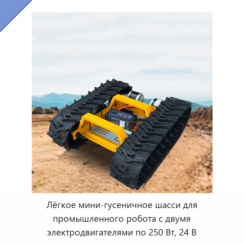Лёгкое мини-гусеничное шасси для промышленного робота с двумя электродвигателями по 250 Вт, 24 В — Специальные промышленные роботы