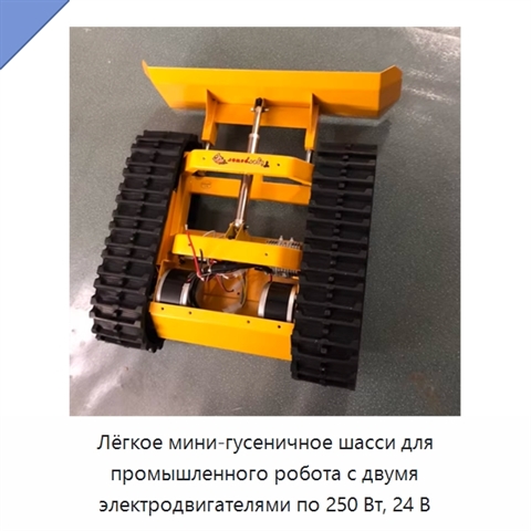 Лёгкое мини-гусеничное шасси для промышленного робота с двумя электродвигателями по 250 Вт, 24 В