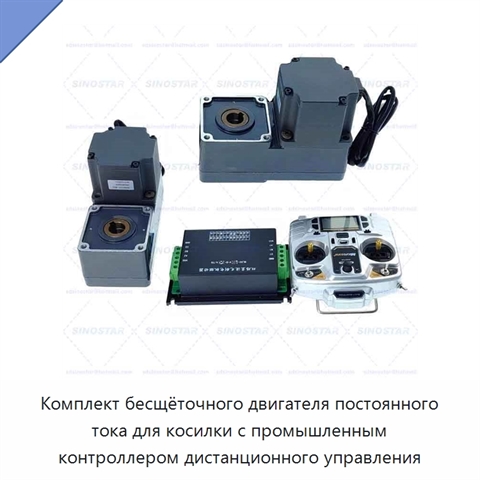 Комплект бесщёточного двигателя постоянного тока для косилки с промышленным контроллером дистанционного управления
