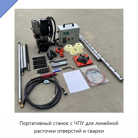Портативный станок с ЧПУ для линейной расточки отверстий и сварки