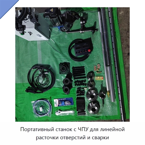 Портативный станок с ЧПУ для линейной расточки отверстий и сварки