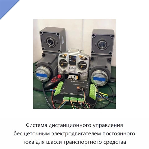 Система дистанционного управления бесщёточным электродвигателем постоянного тока для шасси транспортного средства