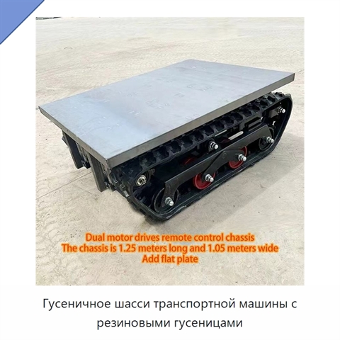 Гусеничное шасси транспортной машины с резиновыми гусеницами