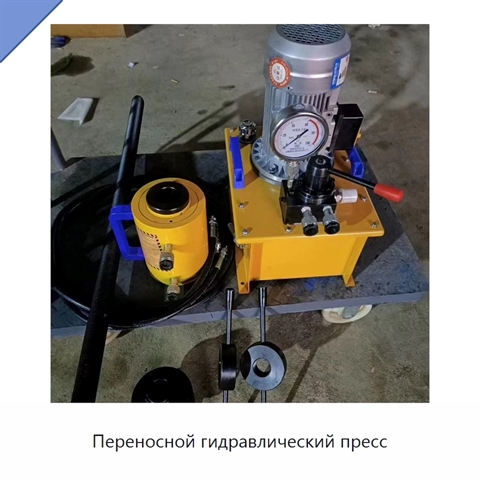 Переносной гидравлический пресс