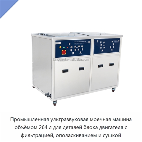 Промышленная ультразвуковая моечная машина объёмом 264 л для деталей блока двигателя с фильтрацией, ополаскиванием и сушкой