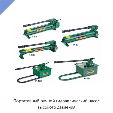 Портативный ручной гидравлический насос высокого давления