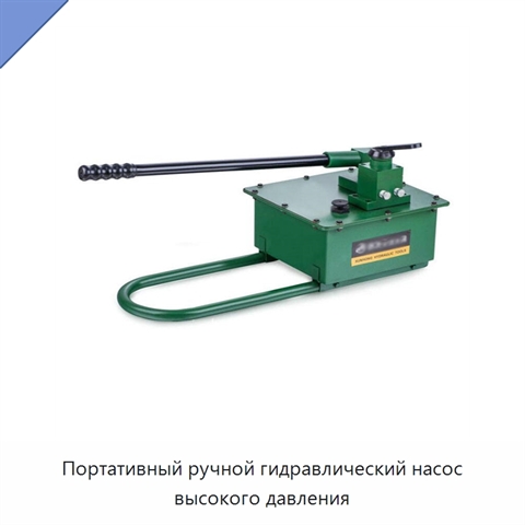 Портативный ручной гидравлический насос высокого давления