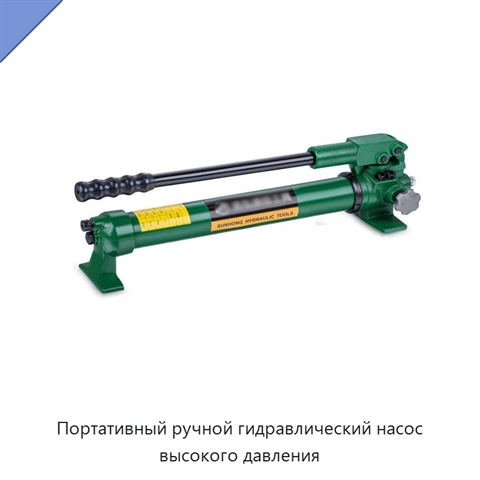 Портативный ручной гидравлический насос высокого давления