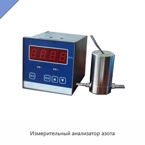 Измерительный анализатор азота