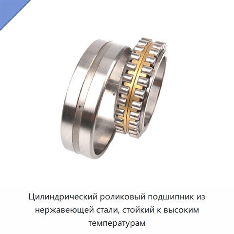 Цилиндрический роликовый подшипник из нержавеющей стали, стойкий к высоким температурам
