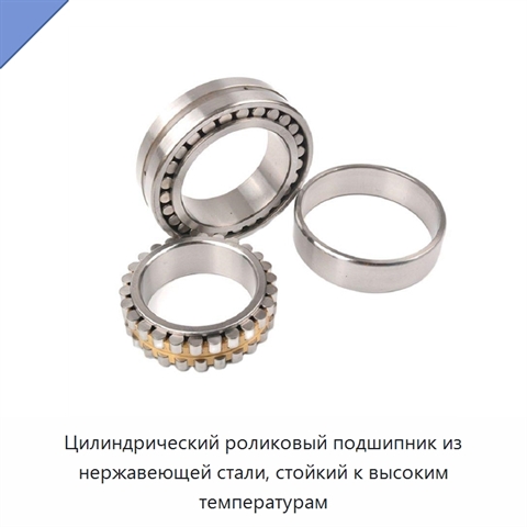 Цилиндрический роликовый подшипник из нержавеющей стали, стойкий к высоким температурам