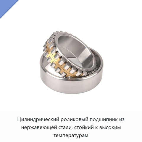 Цилиндрический роликовый подшипник из нержавеющей стали, стойкий к высоким температурам