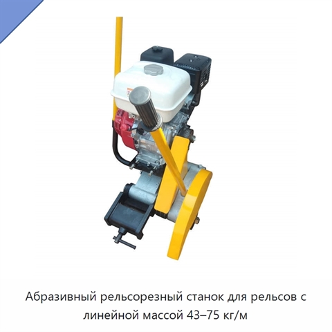 Абразивный рельсорезный станок для рельсов с линейной массой 43–75 кг/м
