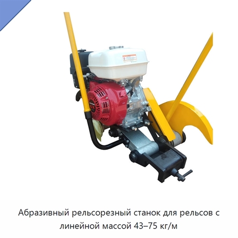 Абразивный рельсорезный станок для рельсов с линейной массой 43–75 кг/м
