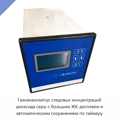 Газоанализатор следовых концентраций диоксида серы с большим ЖК-дисплеем и автоматическим сохранением по таймеру