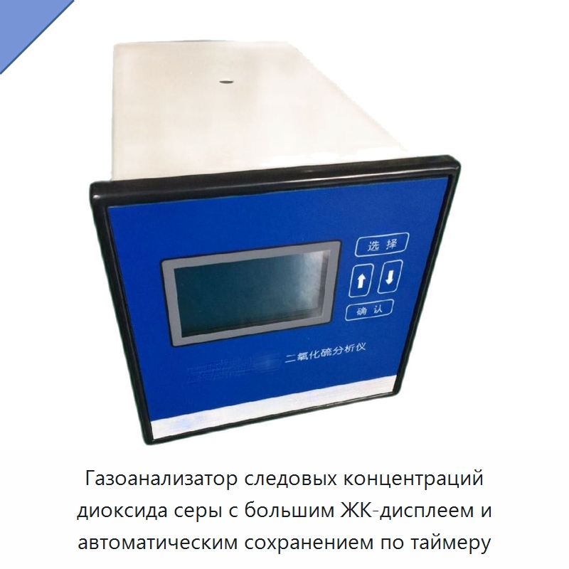 Газоанализатор следовых концентраций диоксида серы с большим ЖК-дисплеем и автоматическим сохранением по таймеру — Специальные клапаны