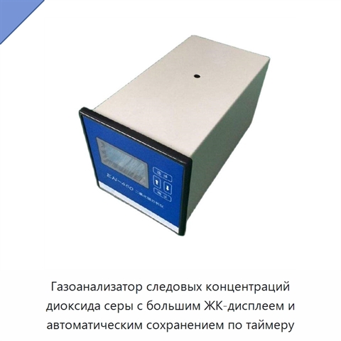 Газоанализатор следовых концентраций диоксида серы с большим ЖК-дисплеем и автоматическим сохранением по таймеру