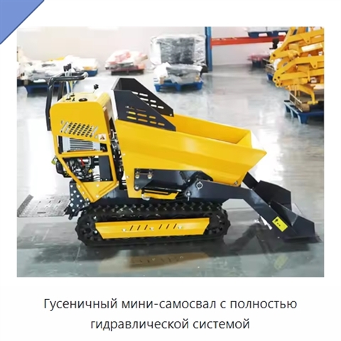Гусеничный мини-самосвал с полностью гидравлической системой