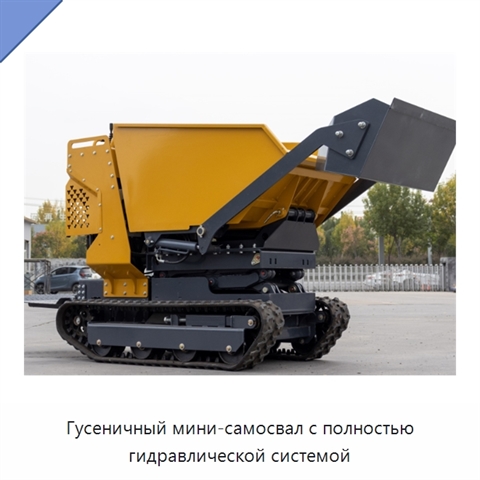 Гусеничный мини-самосвал с полностью гидравлической системой