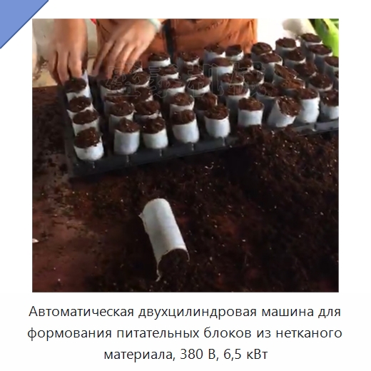 Автоматическая двухцилиндровая машина для формования питательных блоков из нетканого материала, 380 В, 6,5 кВт
