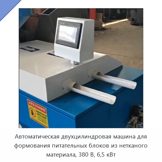 Автоматическая двухцилиндровая машина для формования питательных блоков из нетканого материала, 380 В, 6,5 кВт
