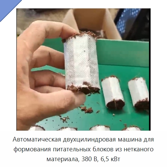 Автоматическая двухцилиндровая машина для формования питательных блоков из нетканого материала, 380 В, 6,5 кВт