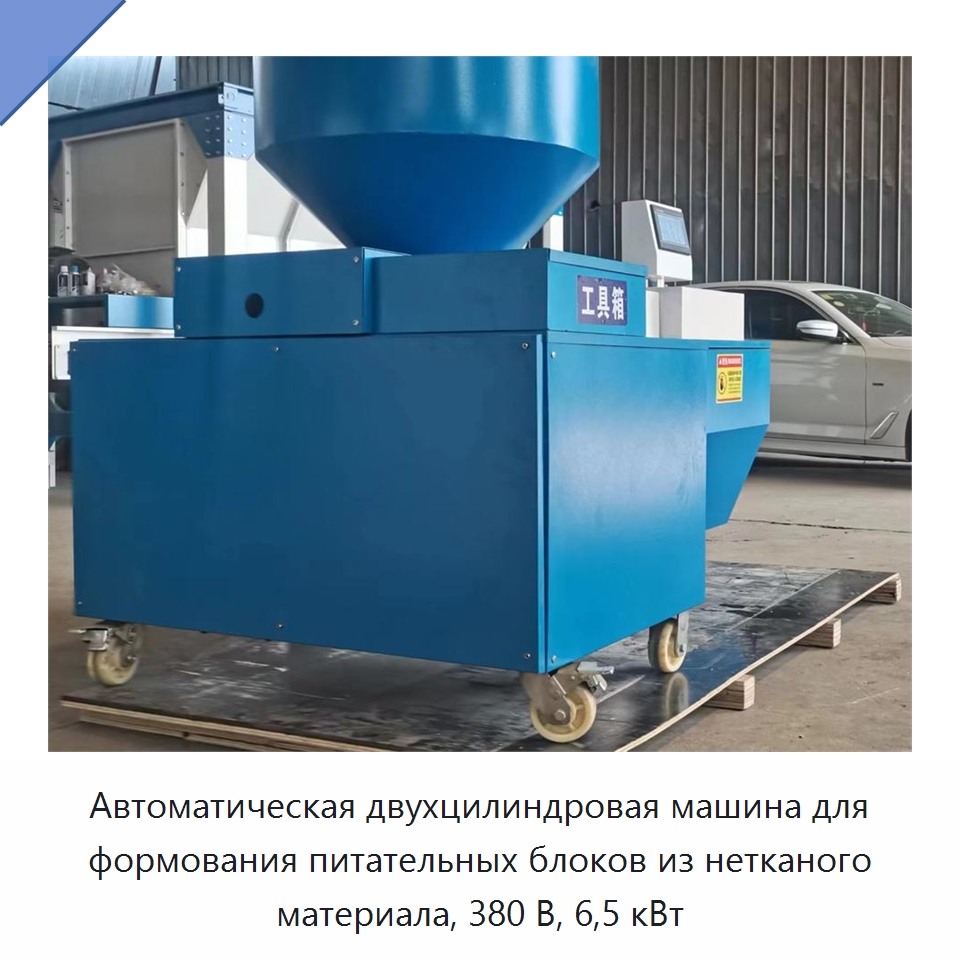 Автоматическая двухцилиндровая машина для формования питательных блоков из нетканого материала, 380 В, 6,5 кВт