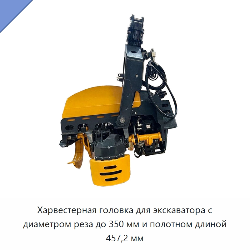 Харвестерная головка для экскаватора с диаметром реза до 350 мм и полотном длиной 457,2 мм