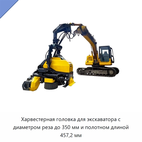 Харвестерная головка для экскаватора с диаметром реза до 350 мм и полотном длиной 457,2 мм