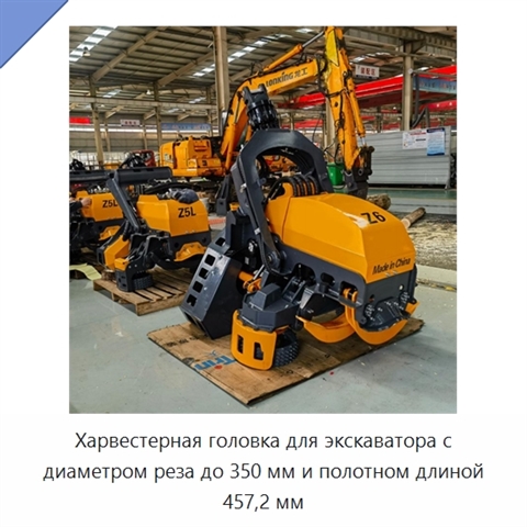 Харвестерная головка для экскаватора с диаметром реза до 350 мм и полотном длиной 457,2 мм