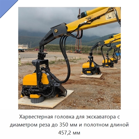 Харвестерная головка для экскаватора с диаметром реза до 350 мм и полотном длиной 457,2 мм