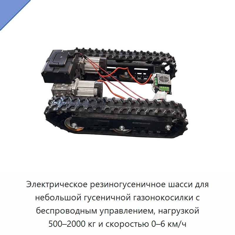 Электрическое резиногусеничное шасси для небольшой гусеничной газонокосилки с беспроводным управлением, нагрузкой 500–2000 кг и скоростью 0–6 км/ч